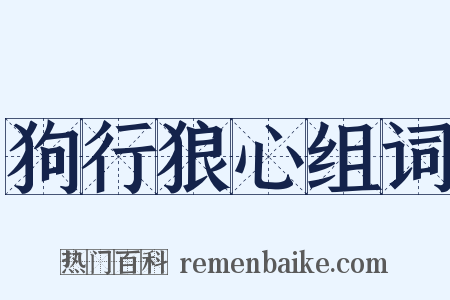 狗行狼心组词是什么意思的图片